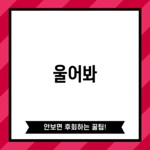 울어봐
