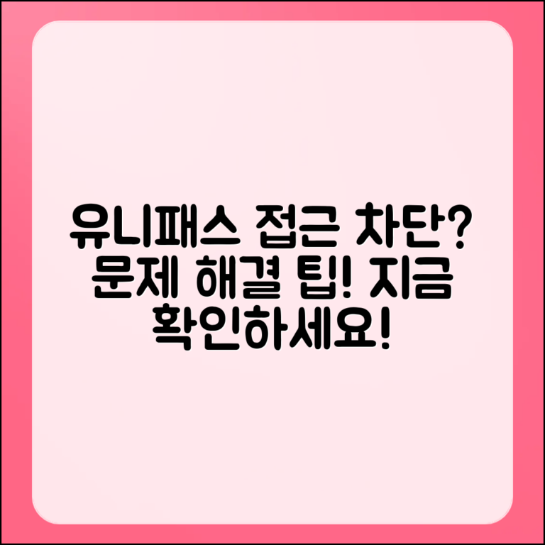 유니패스 접근 차단, 문제 해결 방법은?