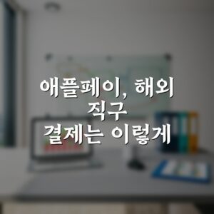 애플페이, 해외 직구 결제는 이렇게 5단계로 해결하기!