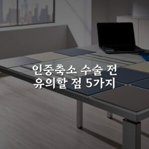 인중축소 수술 전 유의할 점 5가지