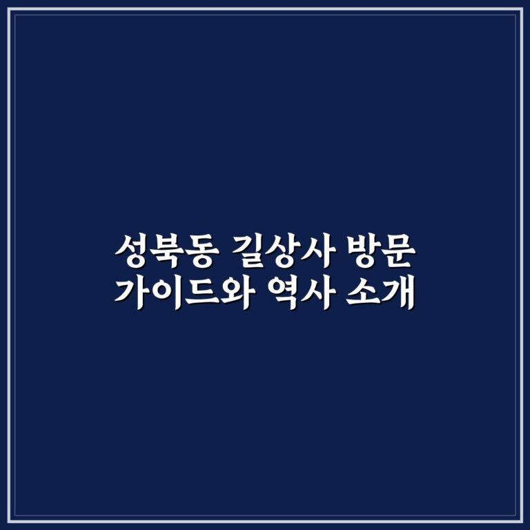 성북동 길상사 방문 가이드와 역사 소개