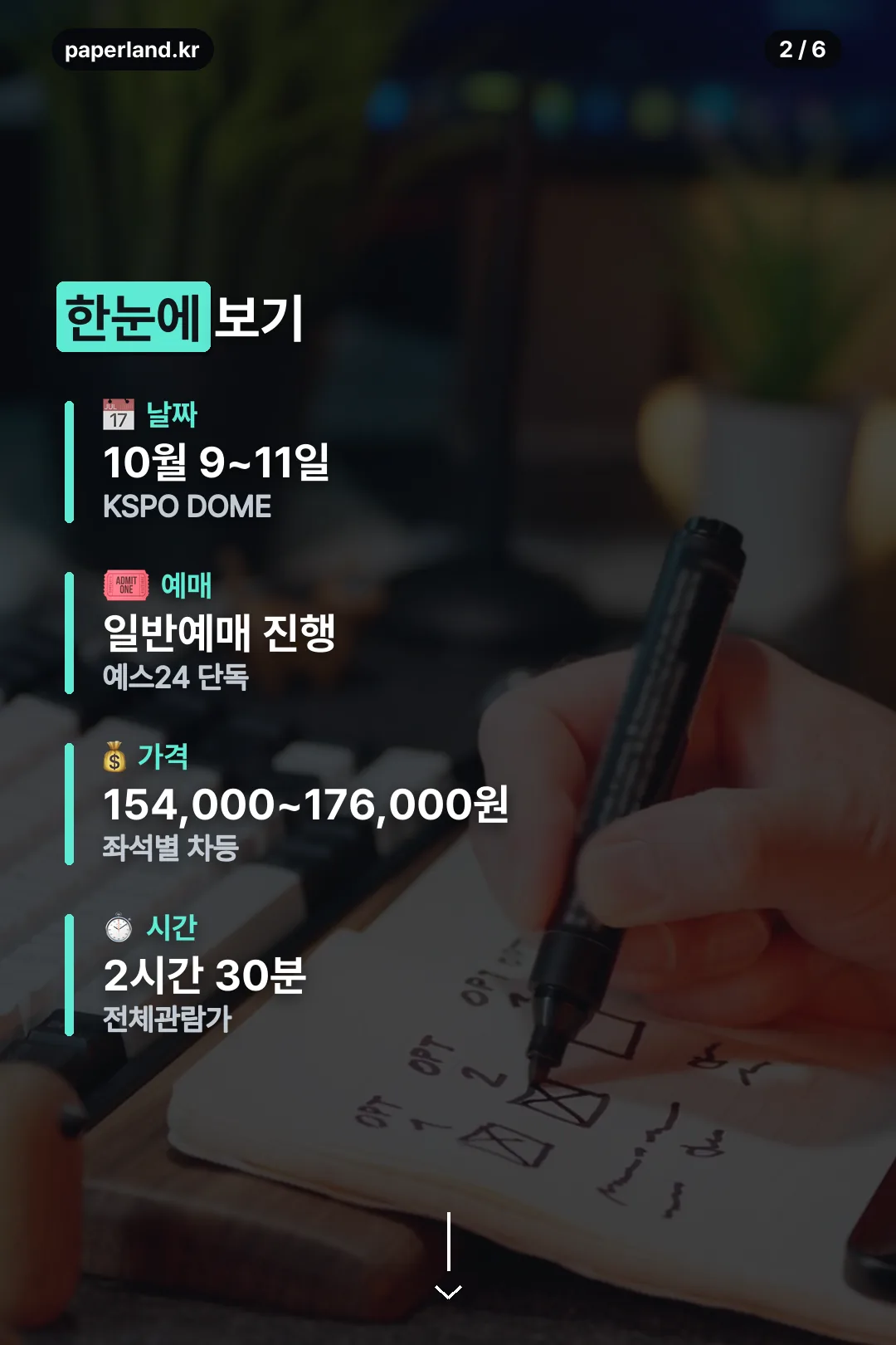 날짜·가격·예매 요약