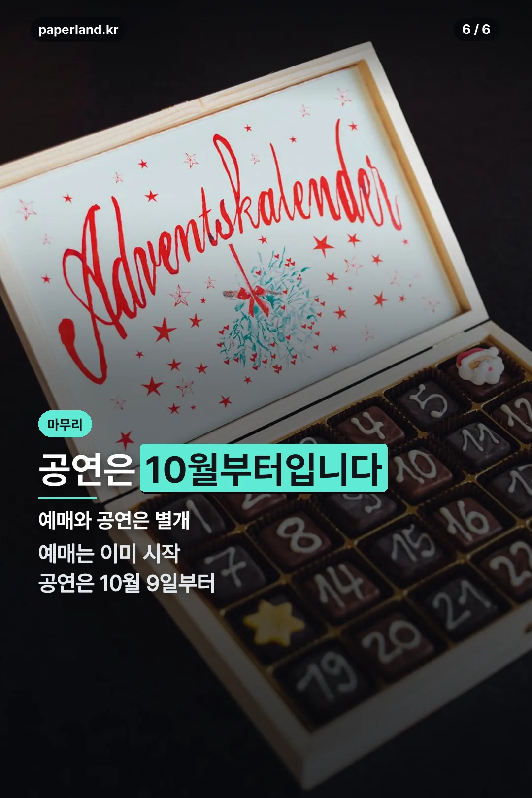 공연은 10월부터