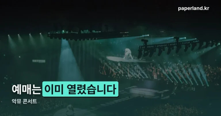 악뮤 콘서트 — 10월 9일 KSPO돔, 일반예매는 이미 열렸습니다