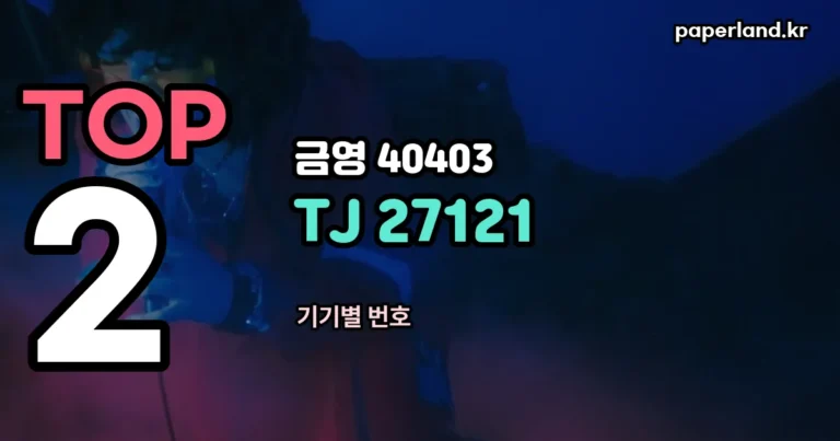 푸른산호초 노래방 번호 — 금영 40403, TJ 27121