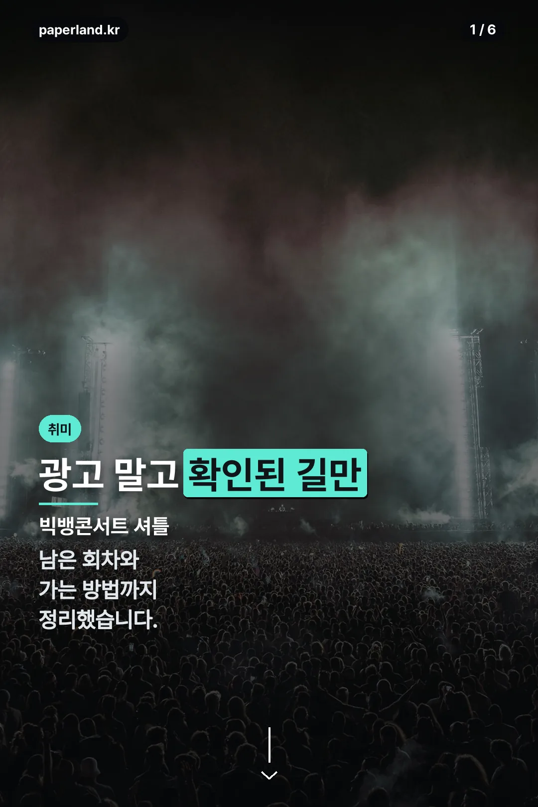 빅뱅콘서트 셔틀 표지