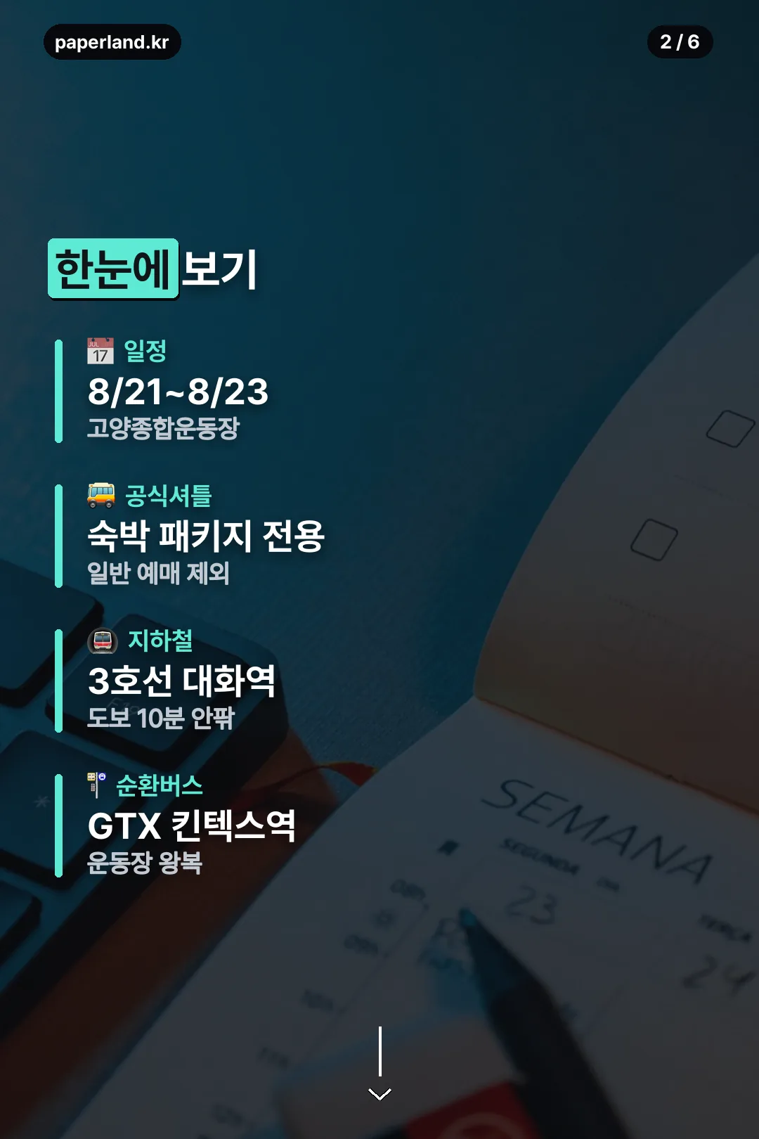 일정과 교통 요약
