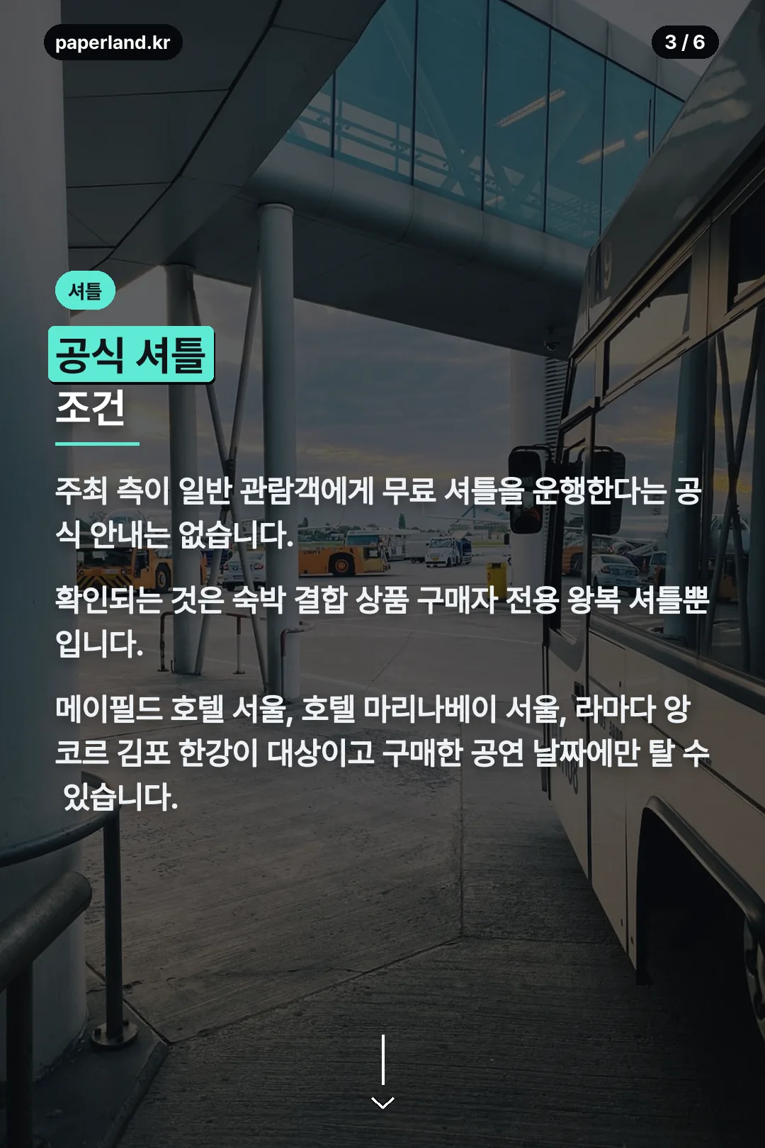 공식 셔틀 조건