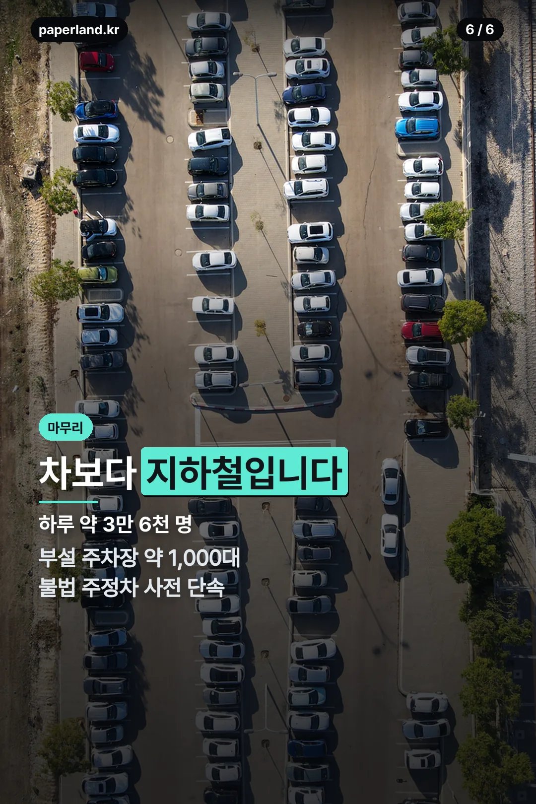 주차 상황
