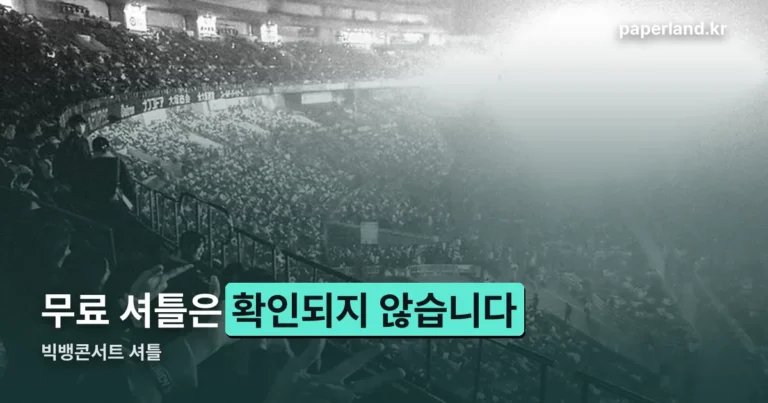 빅뱅콘서트 셔틀 정리 썸네일