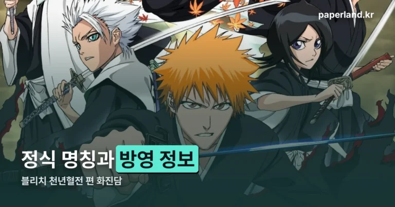 블리치 천년혈전 편 화진담 정보 정리 썸네일