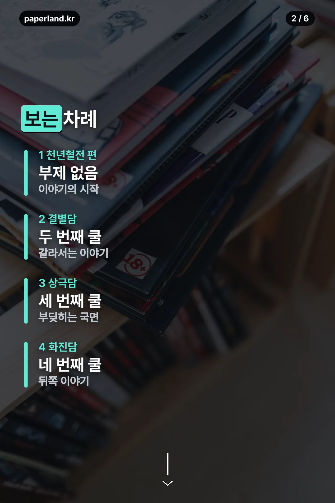 보는 차례