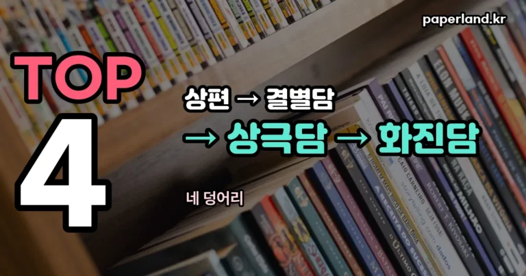 블리치 천년혈전 순서 — 상편·결별담·상극담·화진담