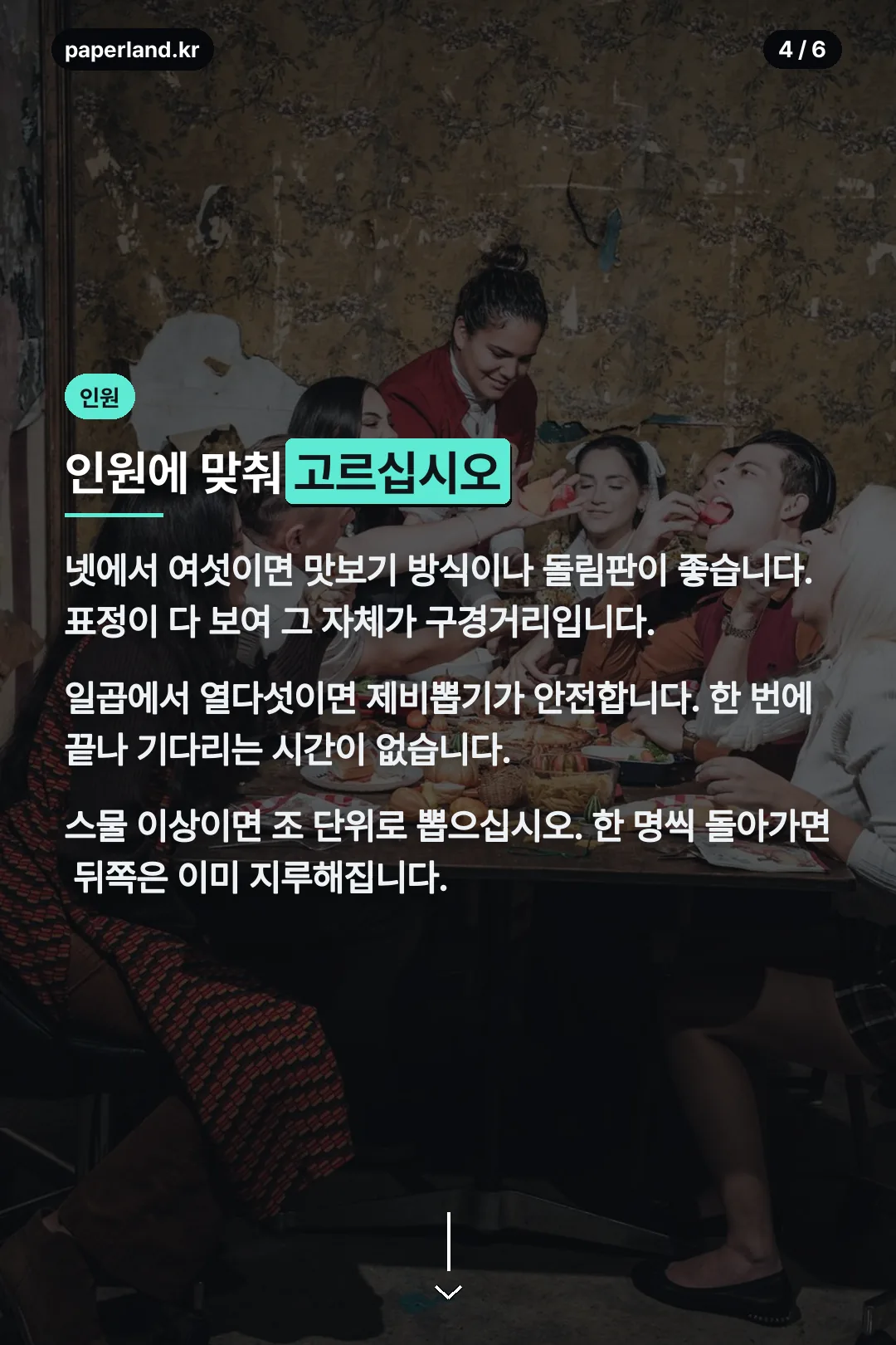 인원별 추천