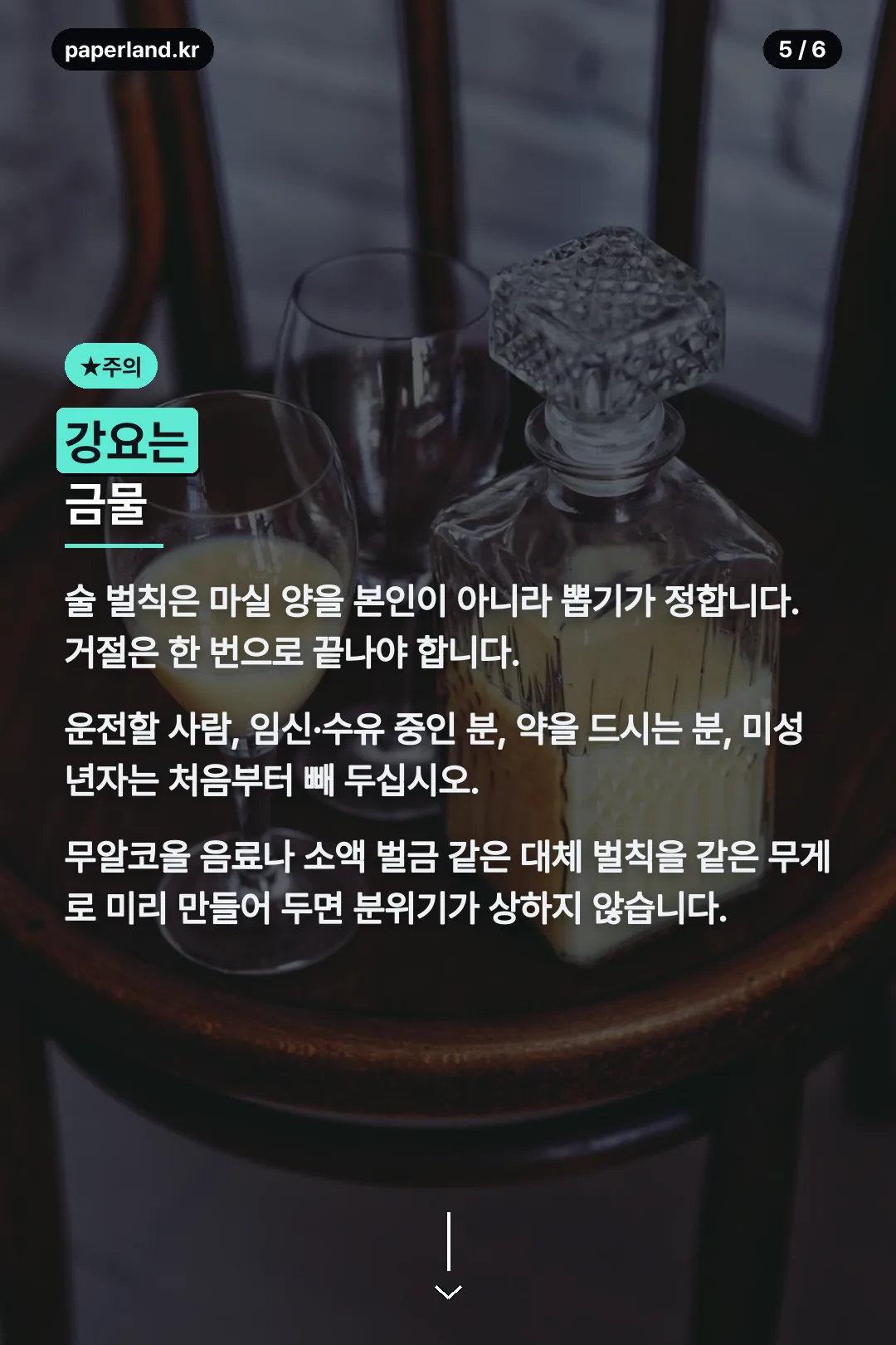 술 벌칙 주의