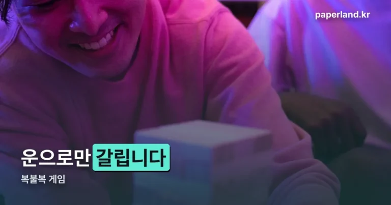 복불복 게임 — 뜻은 福不福, 벌칙은 뽑기보다 먼저 정합니다