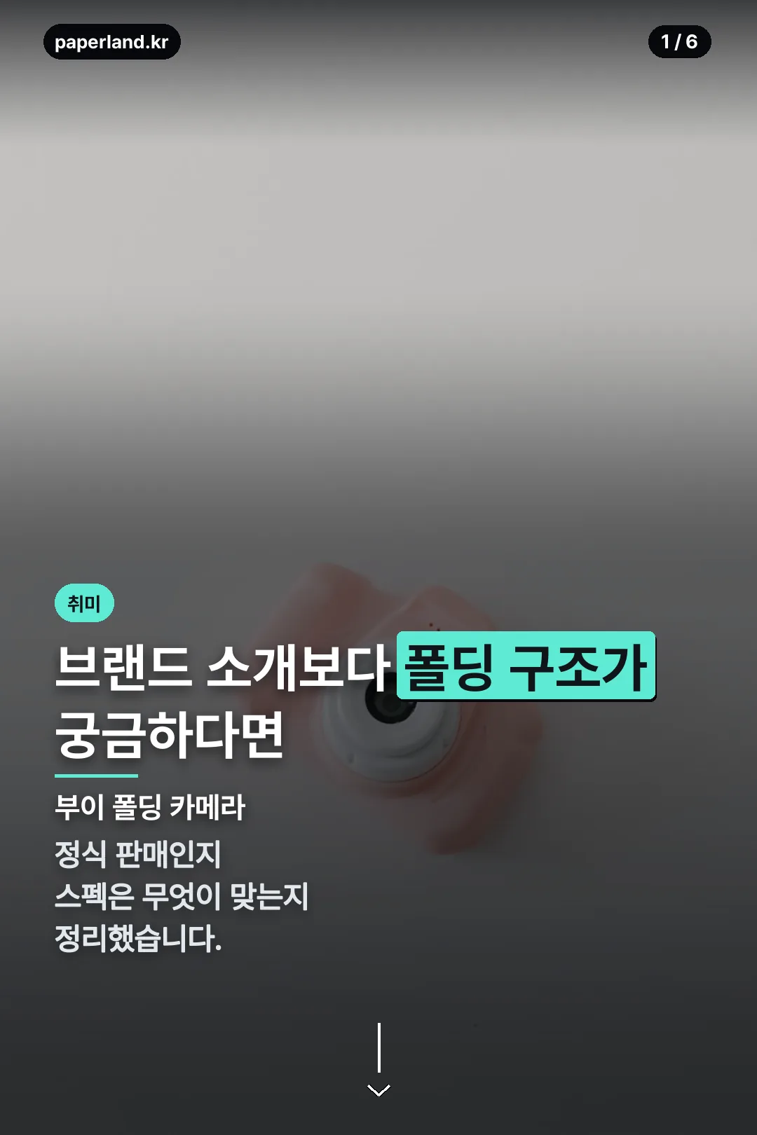 부이 폴딩 카메라 표지