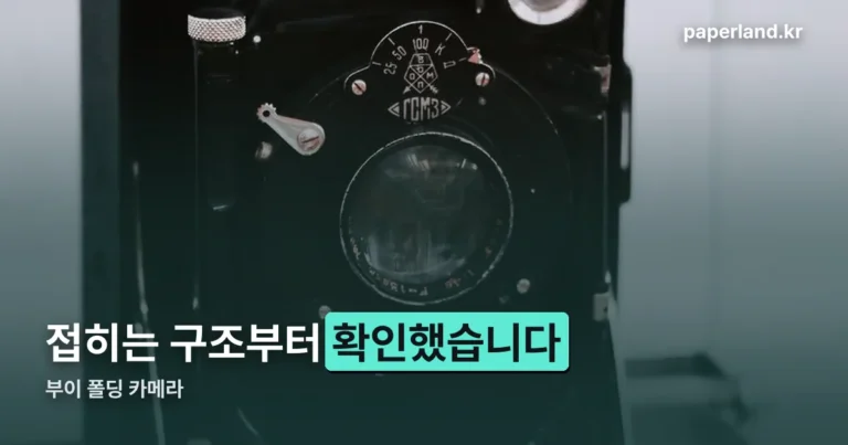 부이 폴딩 카메라 — 접히는 구조부터 확인했습니다