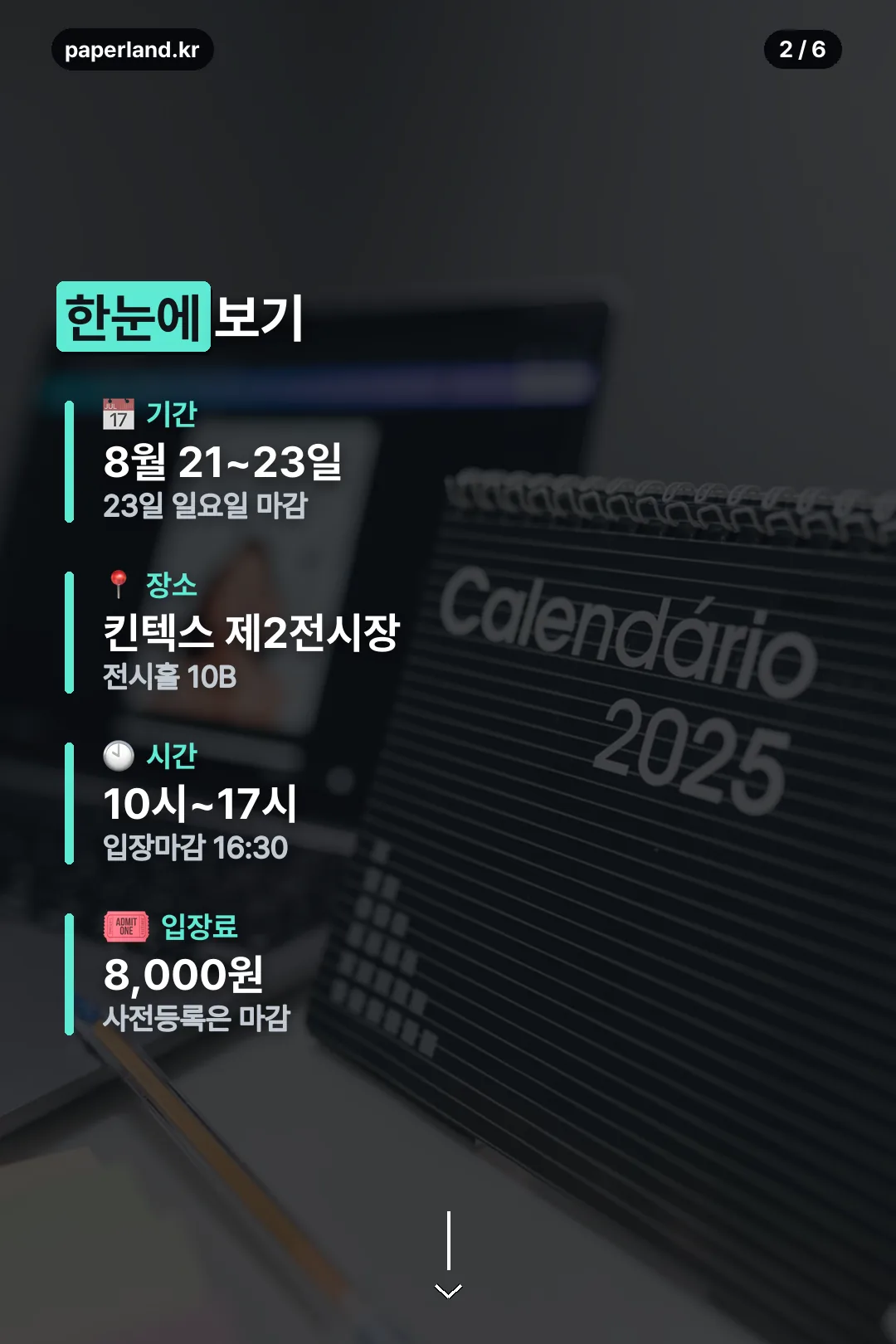 일정과 입장료 요약