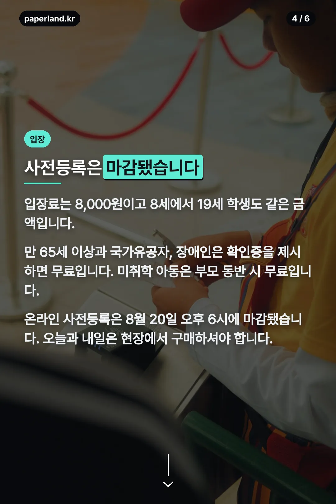 입장료와 사전등록