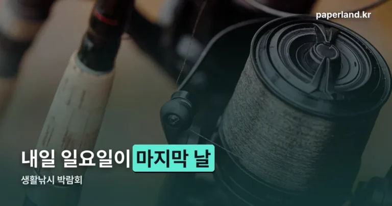 생활낚시 박람회 — 8월 23일 일요일까지, 킨텍스 10B홀입니다