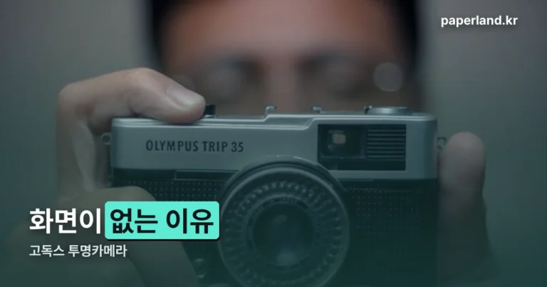 고독스 투명카메라 — 화면이 없는 이유부터 정리했습니다