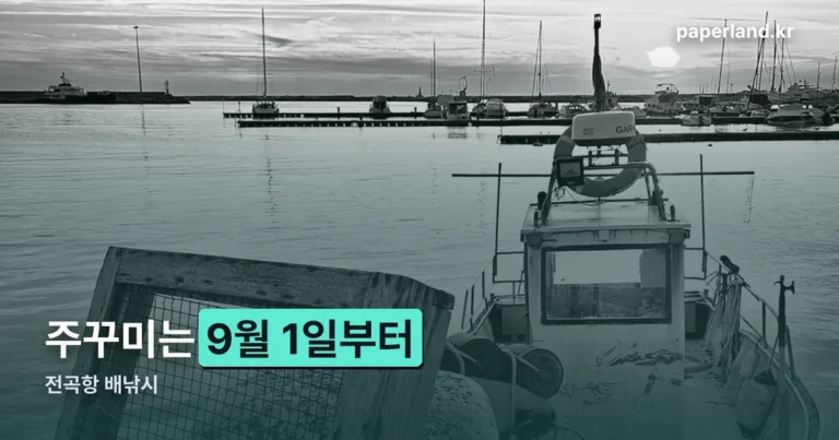 전곡항 배낚시 — 주꾸미는 9월 1일부터입니다