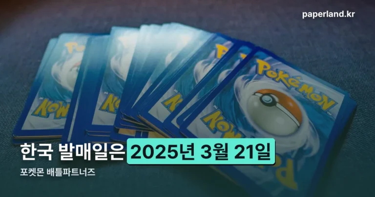 포켓몬 배틀파트너즈 — 한국 발매일은 2025년 3월 21일입니다