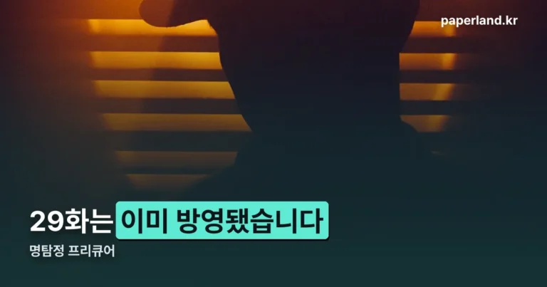 명탐정 프리큐어 29화 — 일본 방영은 8월 16일에 끝났습니다
