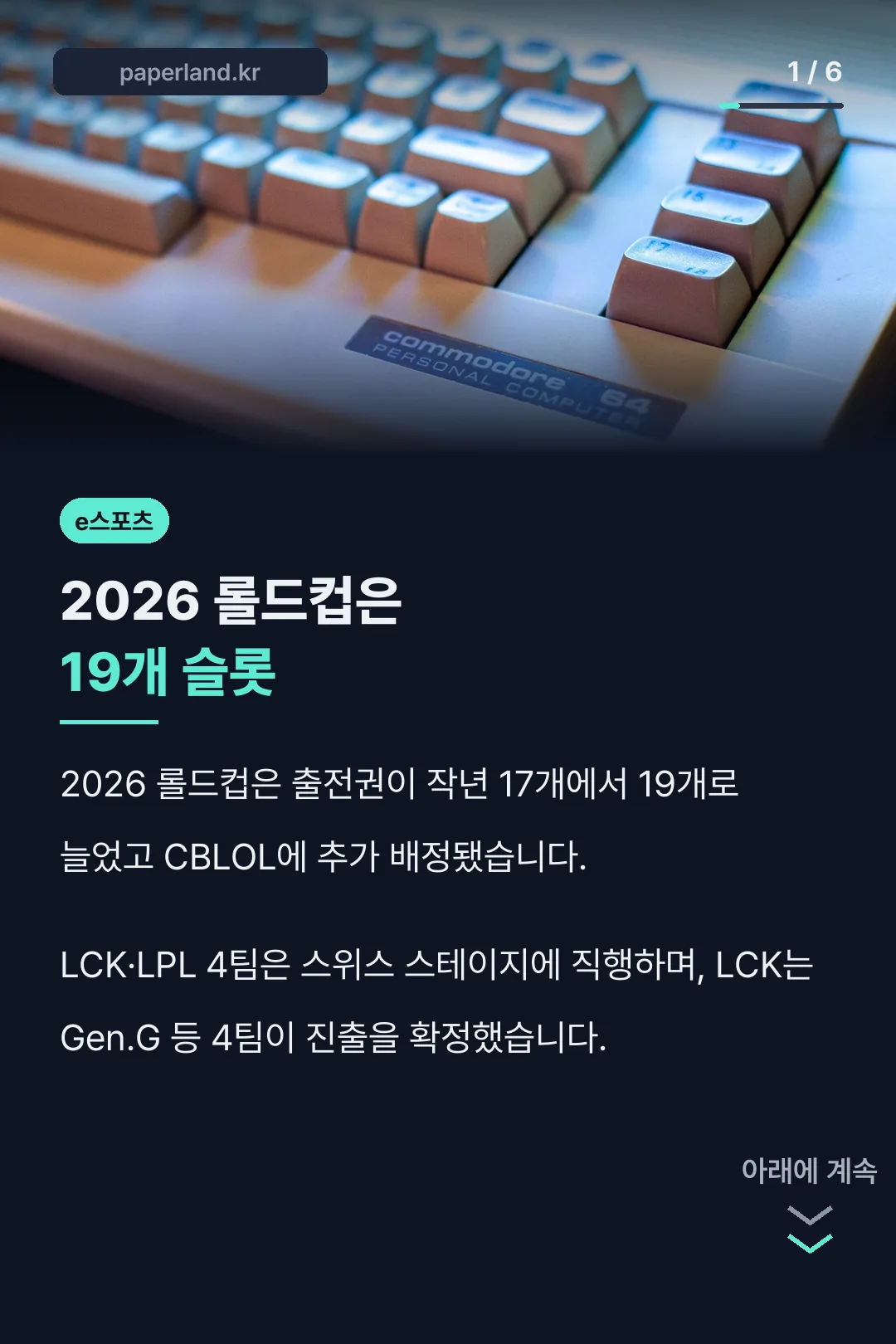 2026 롤드컵은 19개 슬롯