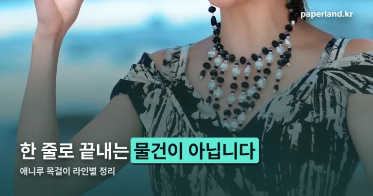 애니루 목걸이, 한 줄로 끝내는 물건이 아닙니다 — 라인별 이름과 길이