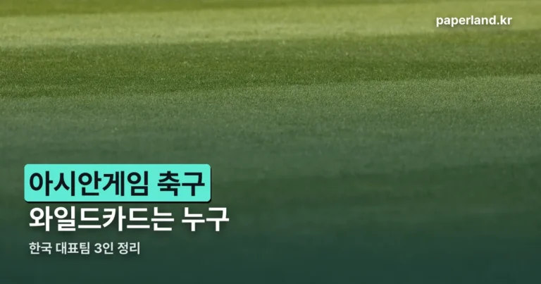 아시안게임 축구 와일드카드 — 한국 대표팀 3인은 누구