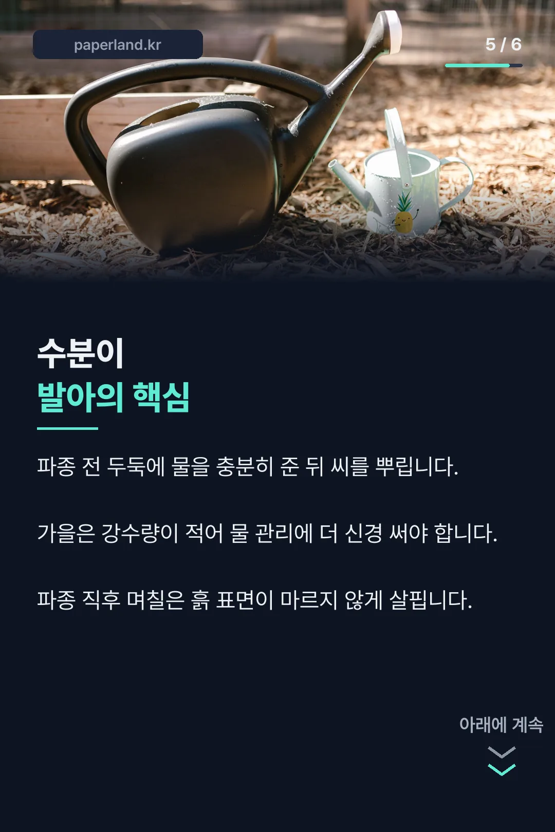 수분이 발아의 핵심