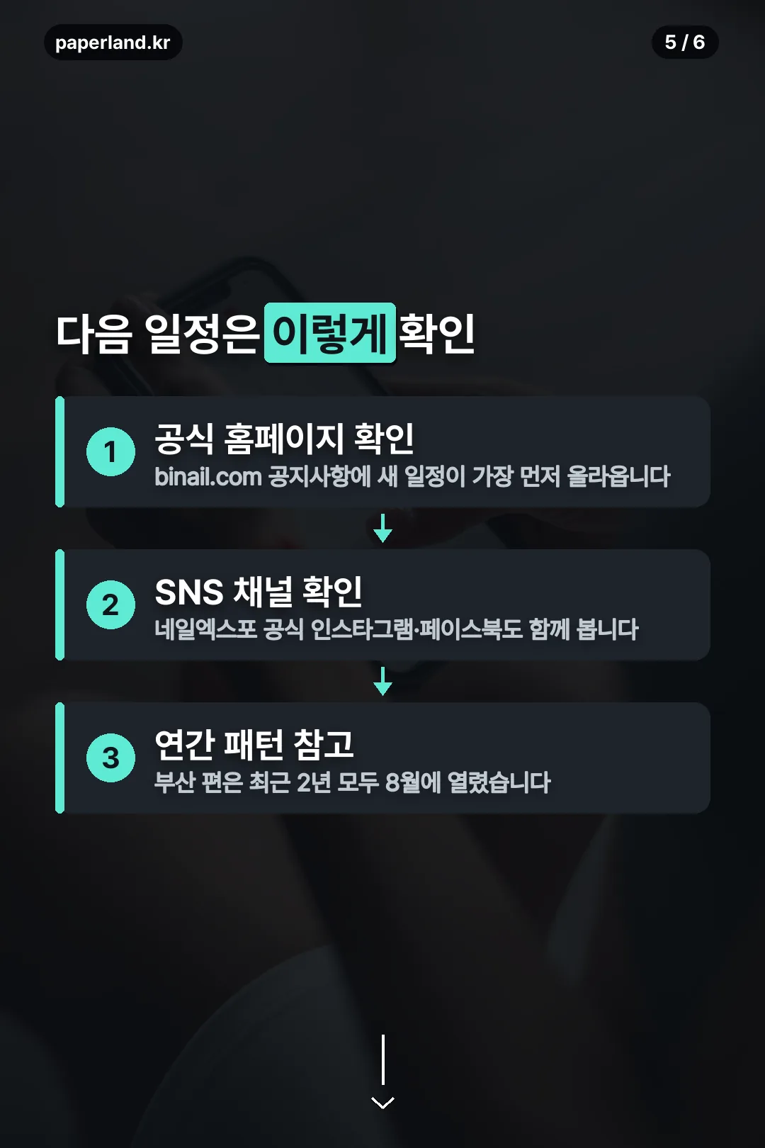 다음 일정 확인 방법