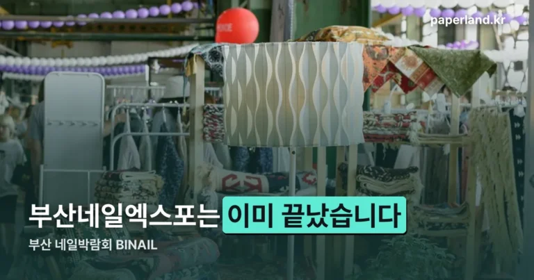 부산 네일박람회 — BINAIL 2026은 8월에 이미 끝났습니다