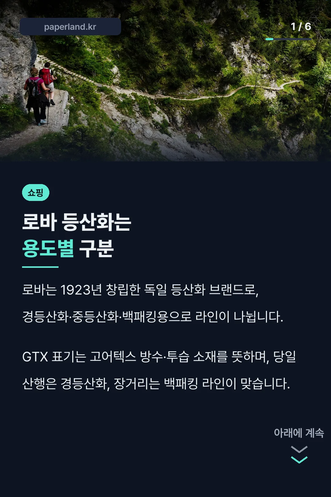 로바 등산화는 용도별 구분