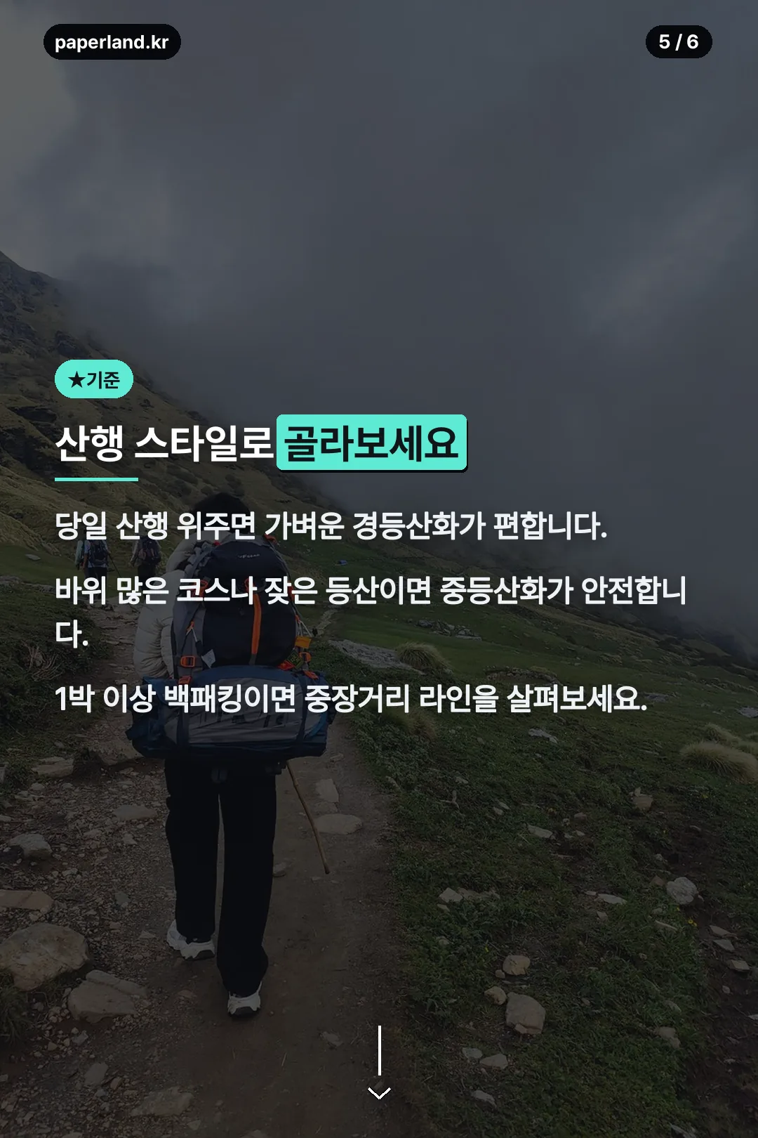 산행 스타일별 선택 기준