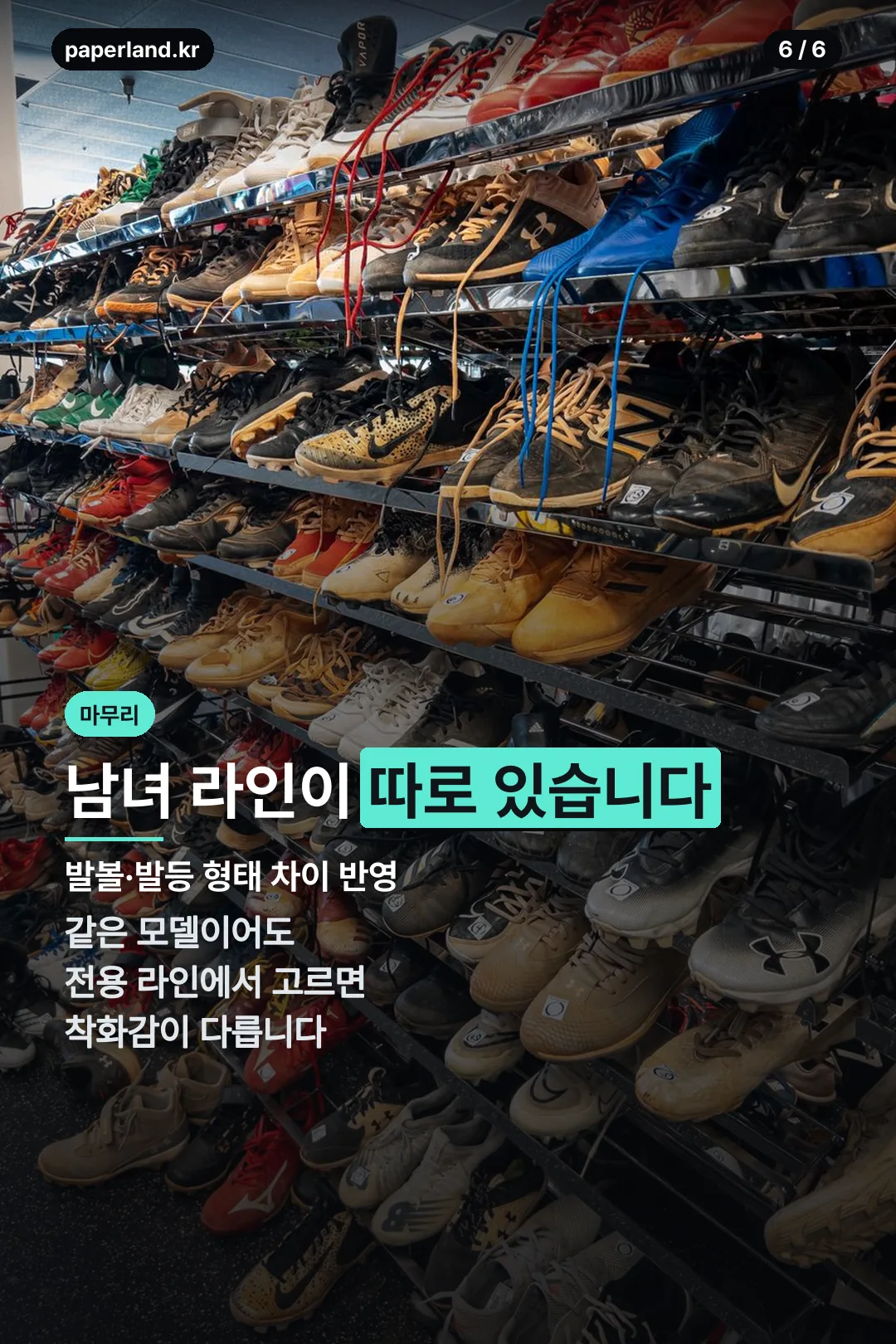 남녀 전용 라인 마무리