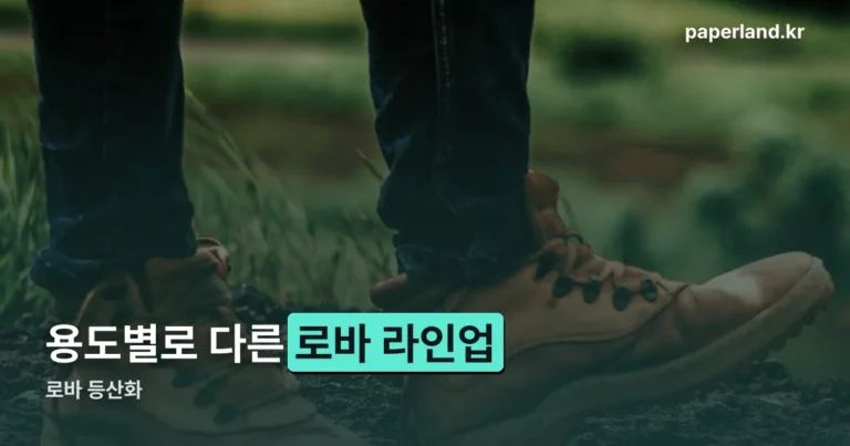 로바 등산화 브랜드와 라인업 정리 — 경등산화부터 백패킹화까지