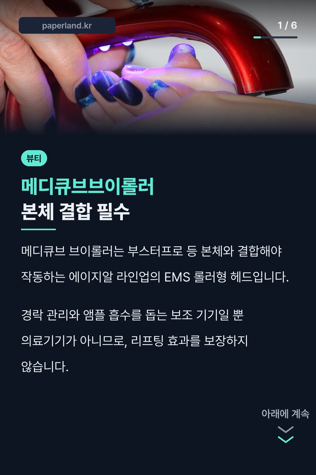 메디큐브브이롤러 본체 결합 필수