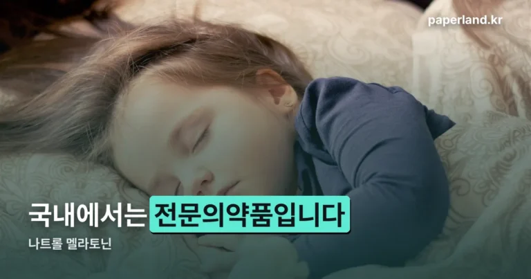 나트롤 멜라토닌 — 국내에서는 전문의약품이라 직구도 막힙니다