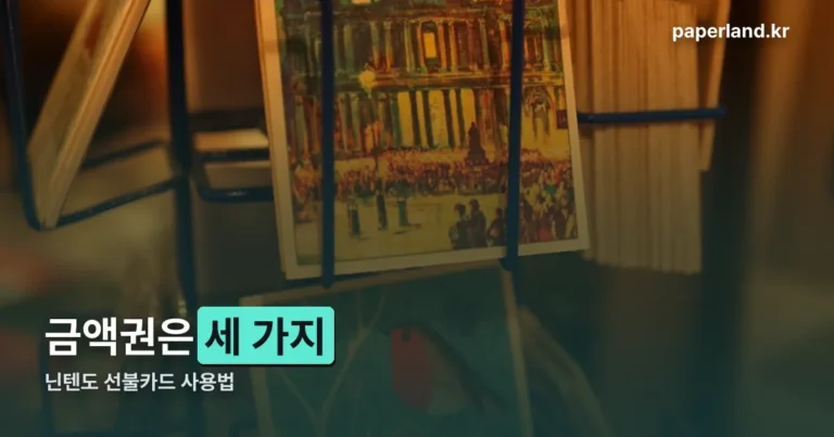 닌텐도 선불카드 금액권과 사용법 — 공식 페이지 기준 정리