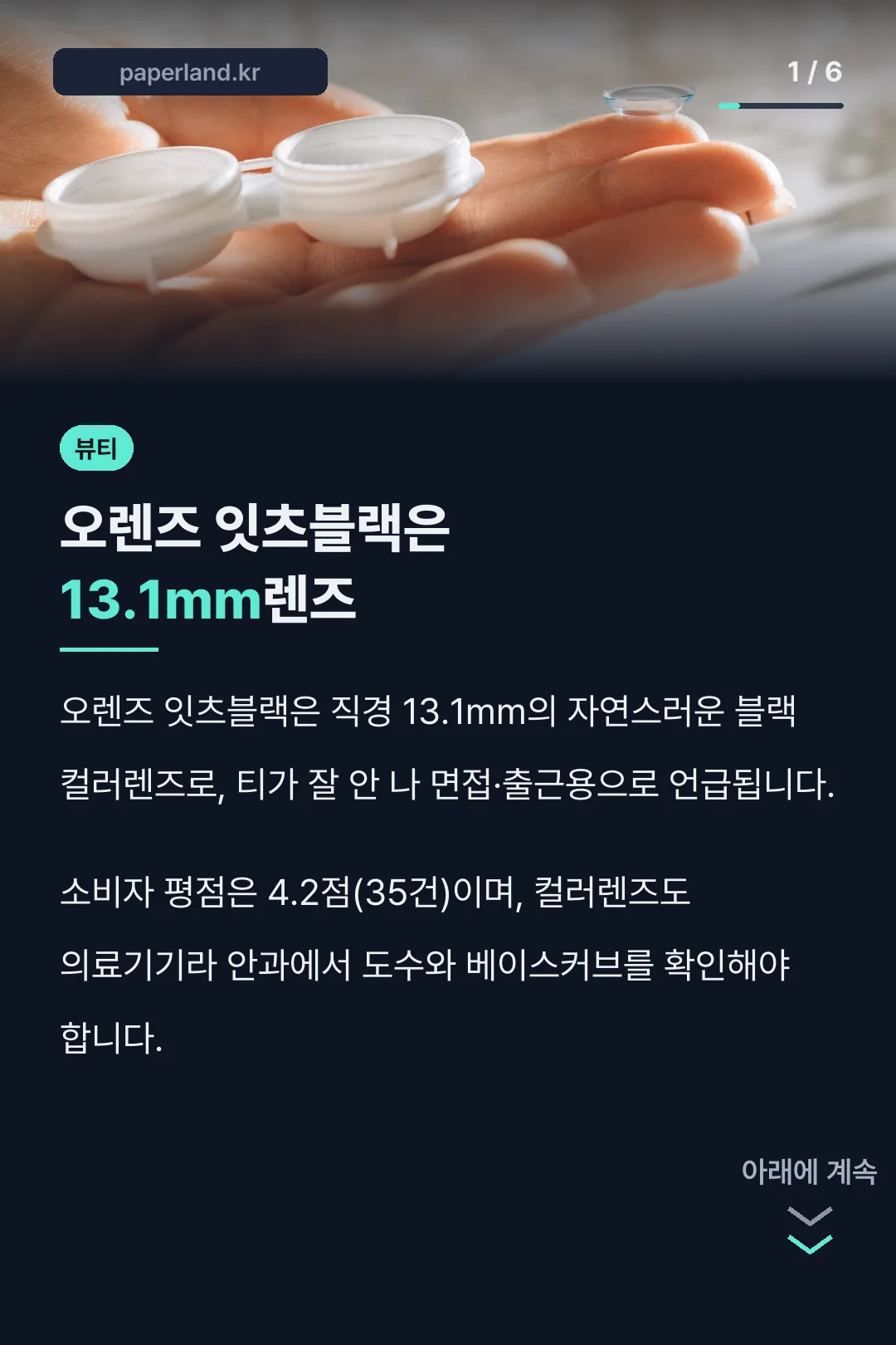 오렌즈 잇츠블랙은 13.1mm렌즈