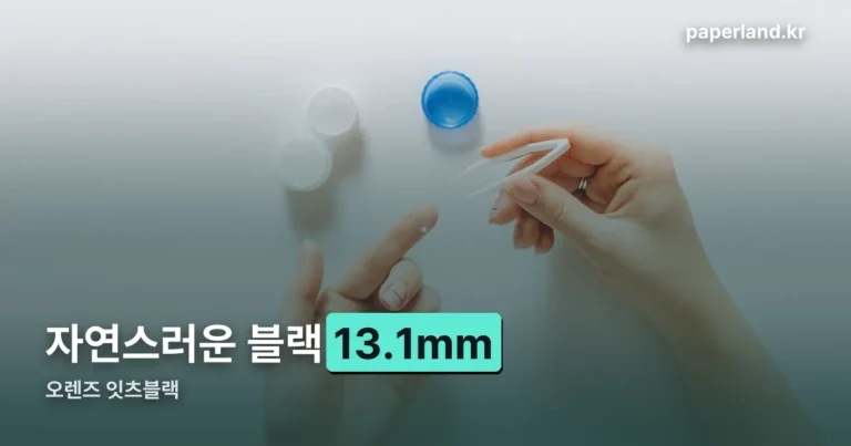 오렌즈 잇츠블랙 — 데일리 컬러렌즈 특징과 주의할 점
