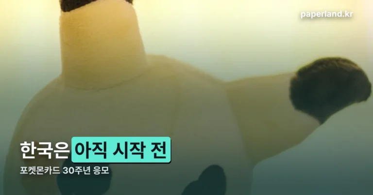 포켓몬카드 30주년 응모 — 한국은 아직 시작 전입니다