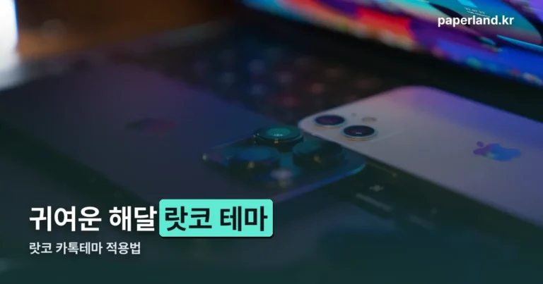 랏코 카톡테마 적용법 — 어디서 구하고 뭘 조심해야 할까요