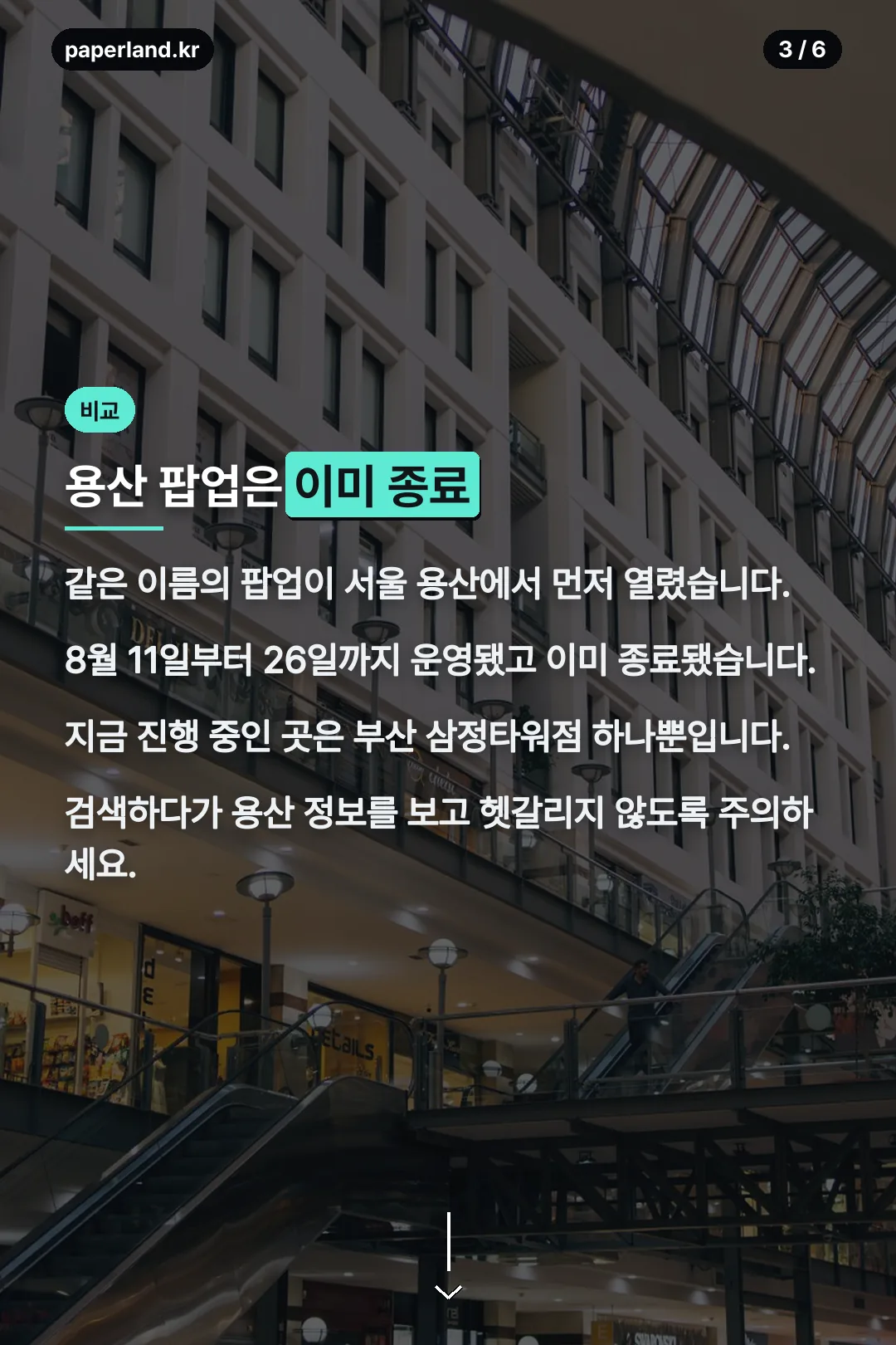 용산 팝업과의 차이