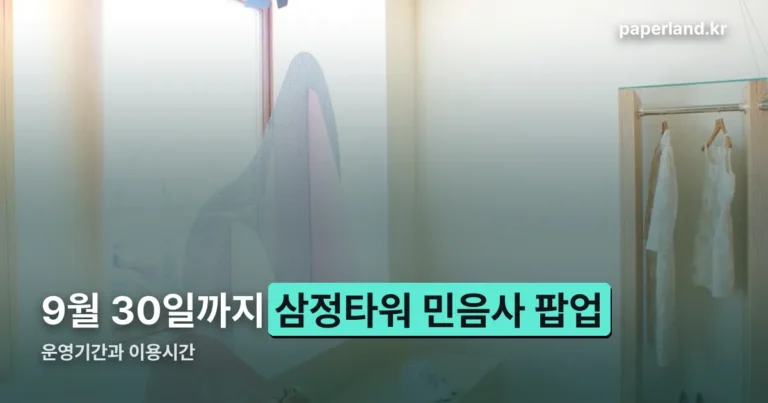 삼정타워 민음사 팝업 정리 — 운영기간과 이용시간