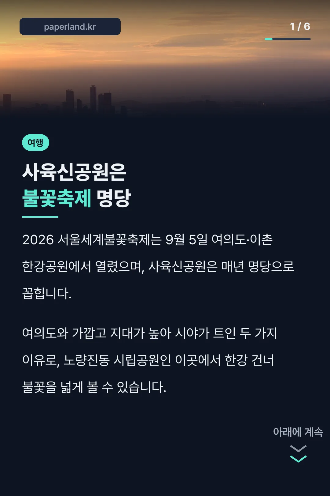 사육신공원은 불꽃축제 명당