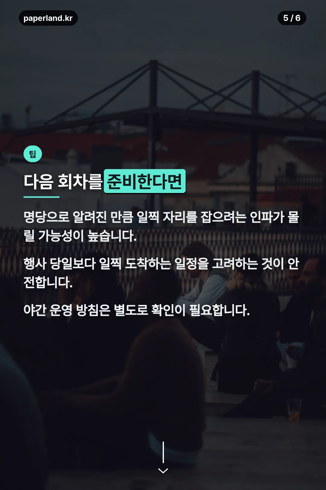다음 회차 준비 팁